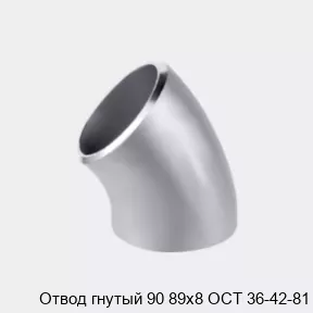 Изображение товара Отвод гнутый 90 89х8 ОСТ 36-42-81 стальной для трубопроводов