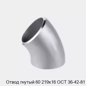 Изображение товара Отвод гнутый 60 219x16 ОСТ 36-42-81 из стали для трубопроводов