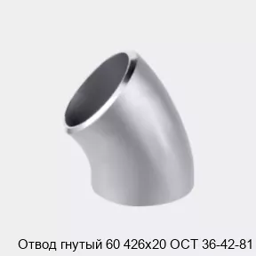Изображение товара Отвод гнутый 60 426х20 ОСТ 36-42-81 - продажа в Москве