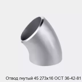 Изображение товара Отвод гнутый 45 273х16 Ост 36-42-81 для трубопроводов