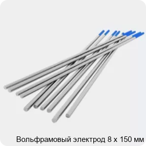 Изображение товара Вольфрамовый электрод 8 х 150 мм (штука)