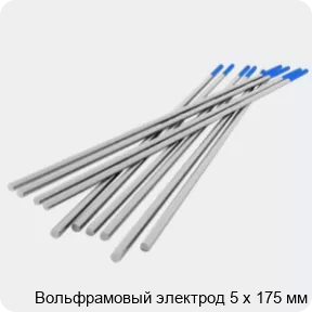 Изображение товара Вольфрамовый электрод 5 x 175 мм для сварки и промышленности