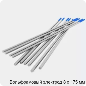 Изображение товара Вольфрамовый электрод 8х175 мм для сварки высокой точности и долговечности