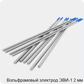 Изображение товара Вольфрамовый электрод ЭВИ-1 2 мм (кг)