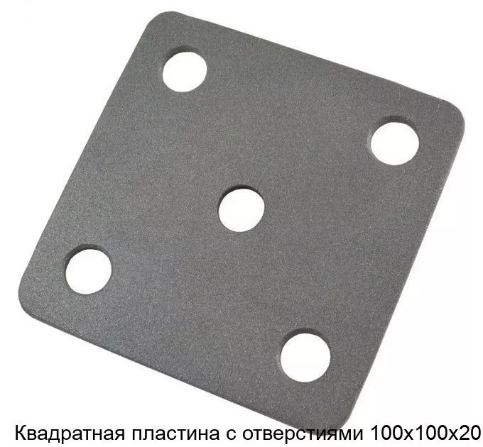 Изображение товара Квадратная пластина с отверстиями 100х100х20 (штука)