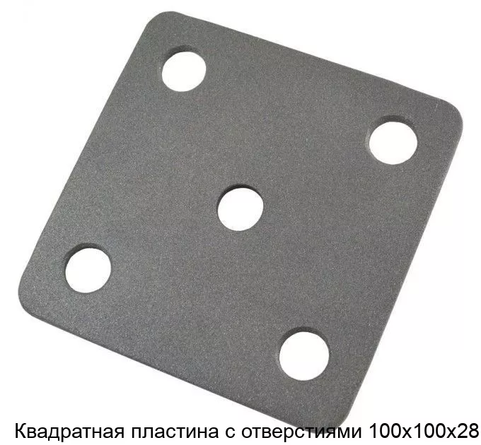 Изображение товара Квадратная пластина с отверстиями 100х100х28 (штука)