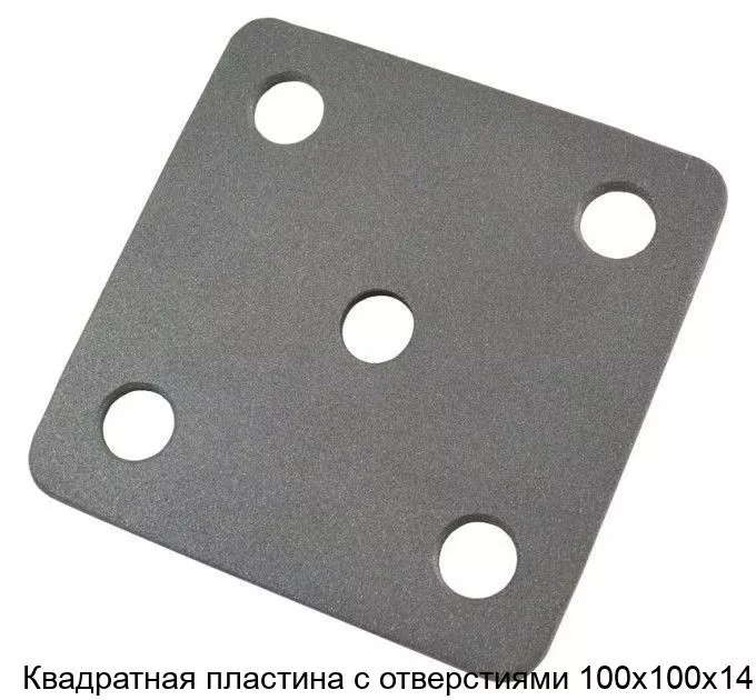 Изображение товара Квадратная пластина с отверстиями 100х100х14 (штука)