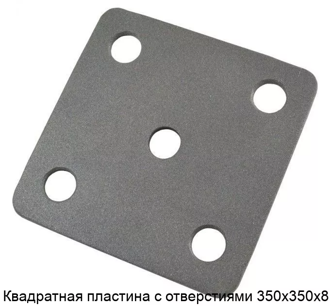 Изображение товара Квадратная металлическая пластина 350х350х8 из стали ГОСТ Россия