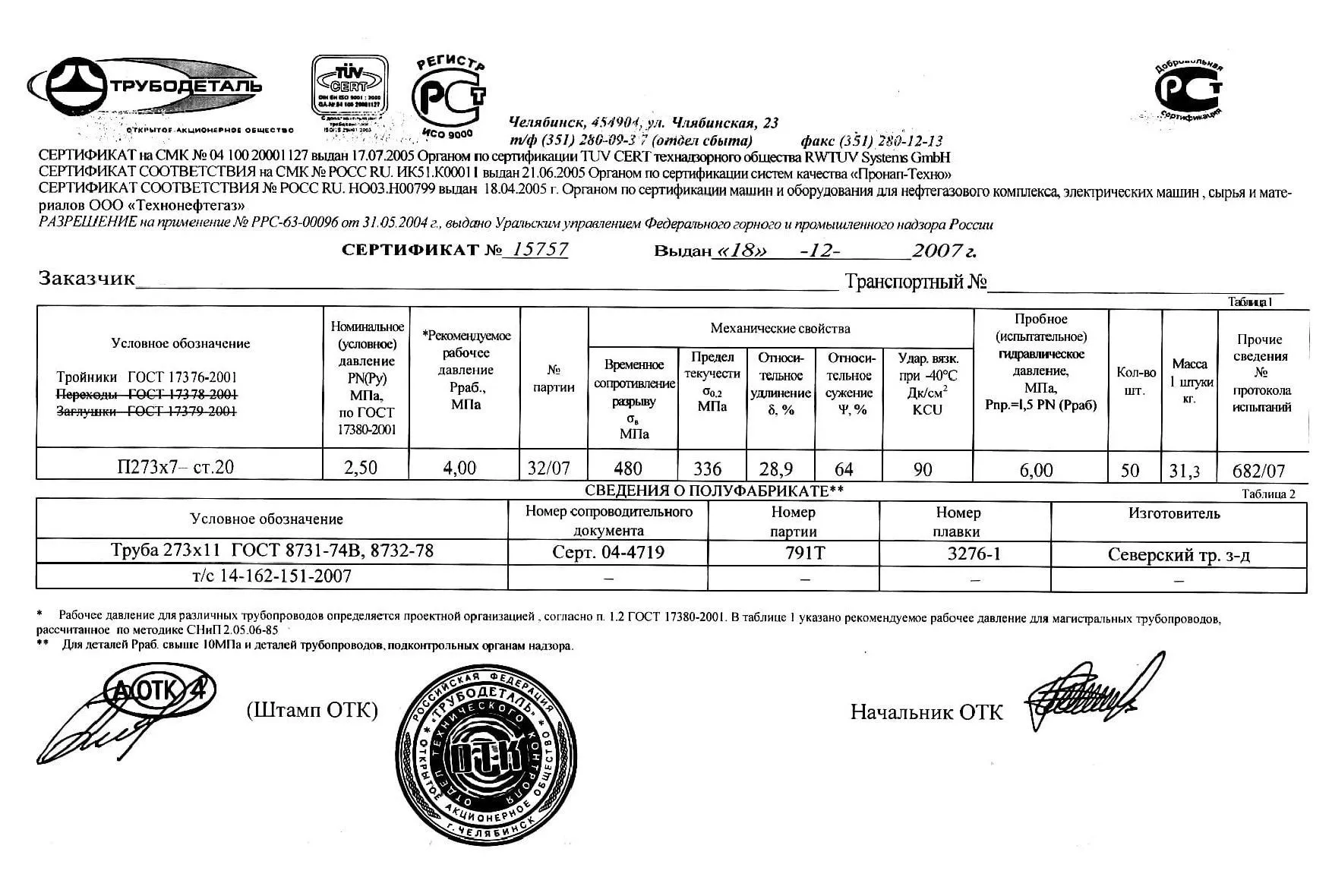 Сертификат на тройники П273х7 от 12-07