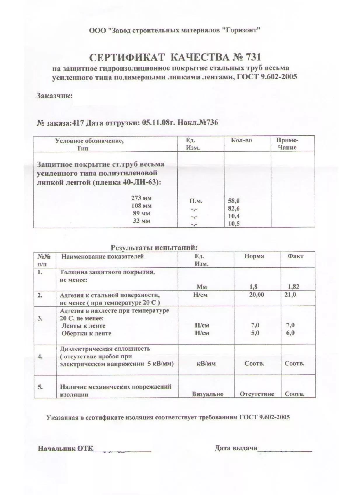Сертификат качества на защитное гидроизоляционное покрытие для труб от 11-08