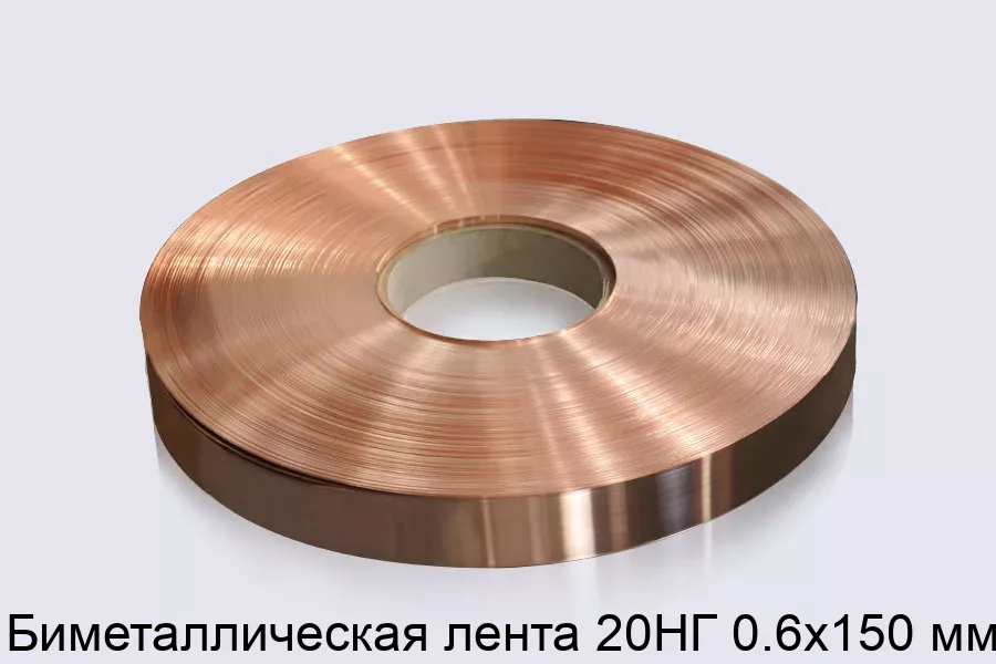 Изображение товара Биметаллическая лента 20НГ 0.6х150 мм для различных применений