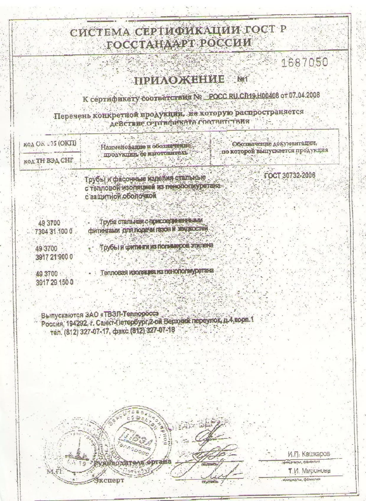 Сертификат соответствия на трубы в изоляции (2)