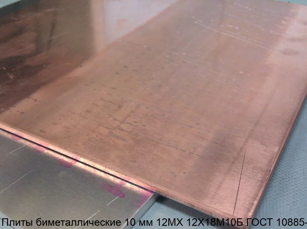 Изображение товара Плиты биметаллические 10 мм 12МХ 12Х18М10Б ГОСТ 10885-85