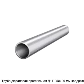 Изображение товара Дюралевая профильная труба Д1Т 250х26 мм квадратная