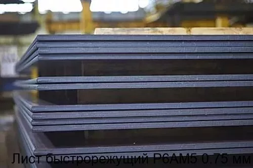 Изображение товара Лист быстрорежущий Р6АМ5 0.75 мм для обработки металлов Россия