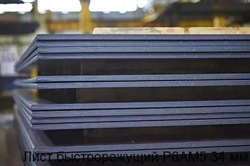 Изображение товара Лист быстрорежущий Р6АМ5 34 мм для резки и обработки