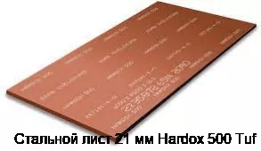 Стальной лист 21 мм Hardox 500 Tuf