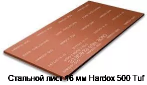 Стальной лист 16 мм Hardox 500 Tuf