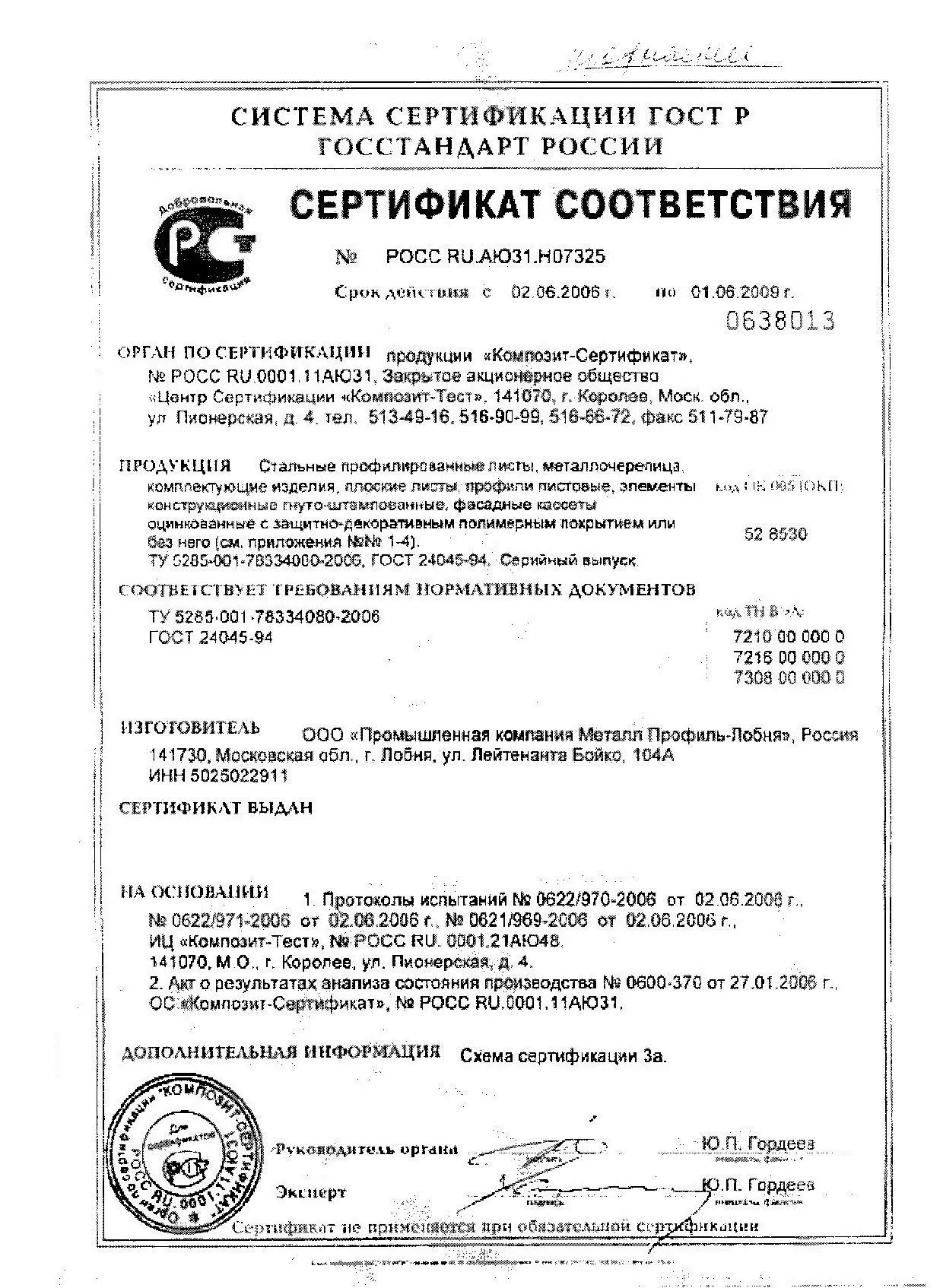 Сертификат соответствия на стальной профнастил Н-60 0,8х845 оц (1)
