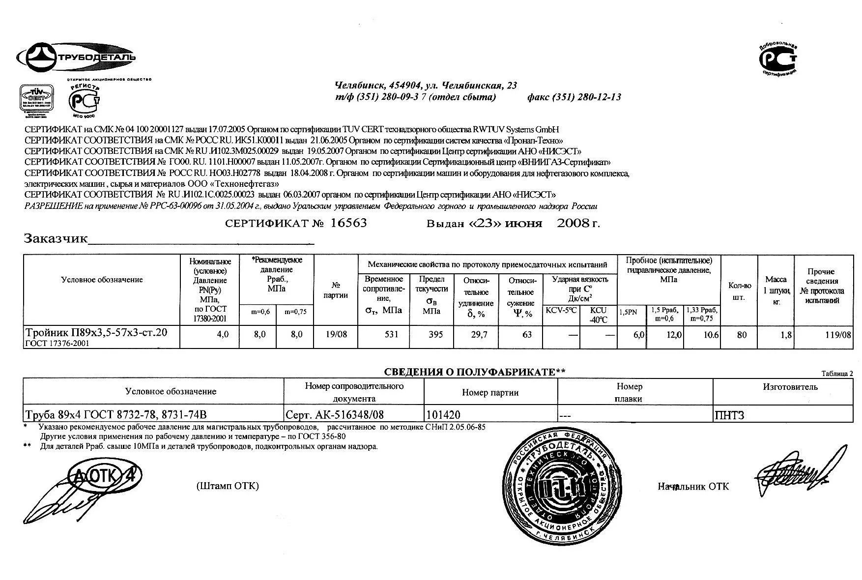 Сертификат на тройники П89х3,5-57х3 от 06-08