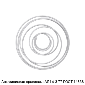 Алюминиевая проволока АД1 d 3.77 ГОСТ 14838-78