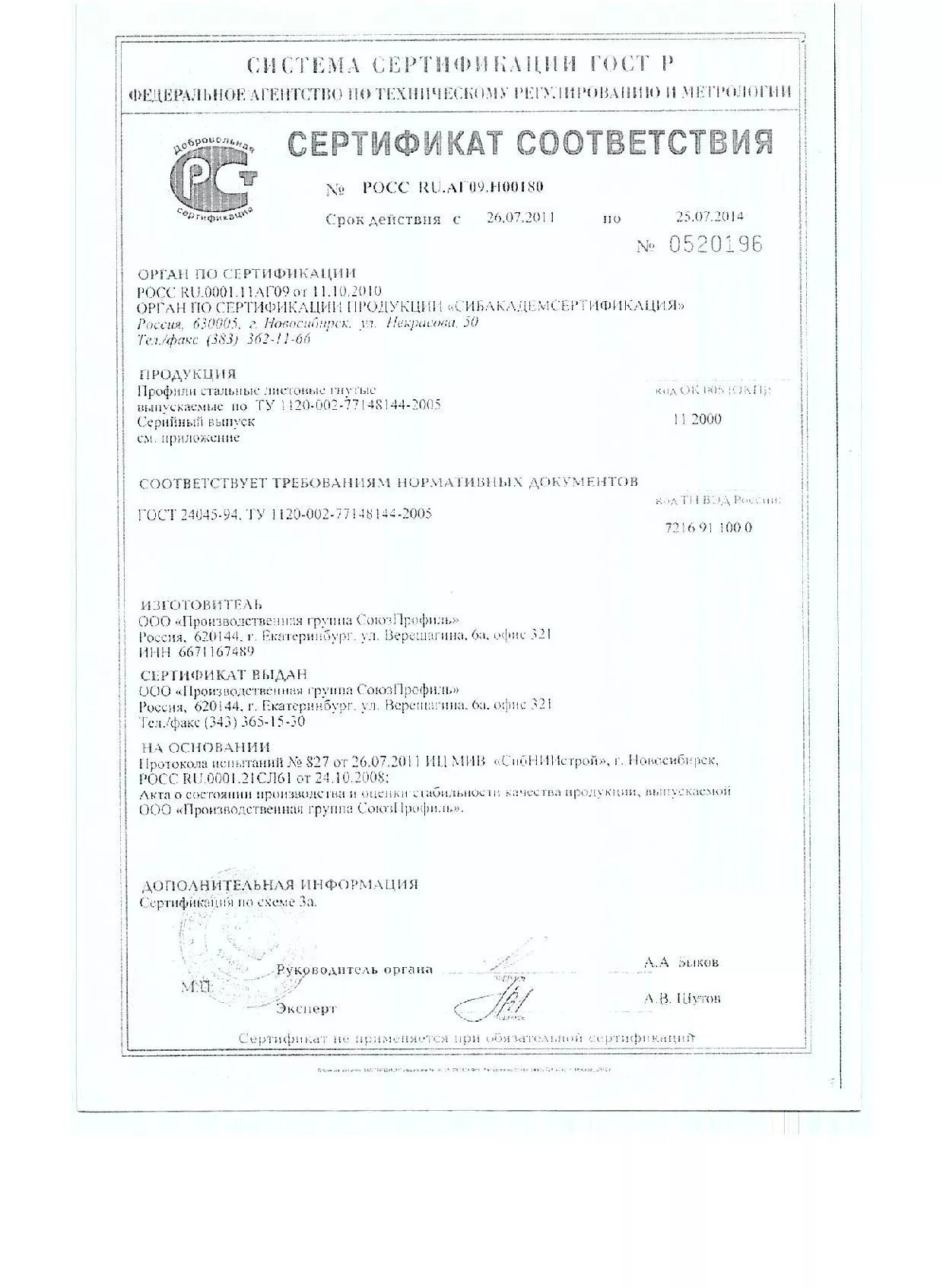 Сертификат соответствия на стальной профнастил (2.1)