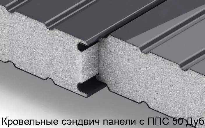 Изображение товара Кровельные сэндвич-панели с ППС 50 Дубов - теплоизоляция и кровля