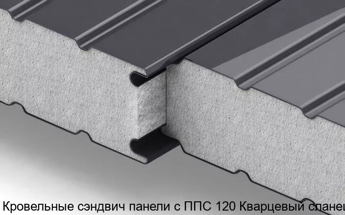 Изображение товара Кровельные сэндвич-панели ППС 120 кварцевый сланец 1190 мм