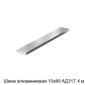 Изображение товара Алюминиевая шина 10х80 АД31Т 4 м - металлопрокат для монтажа и соединений