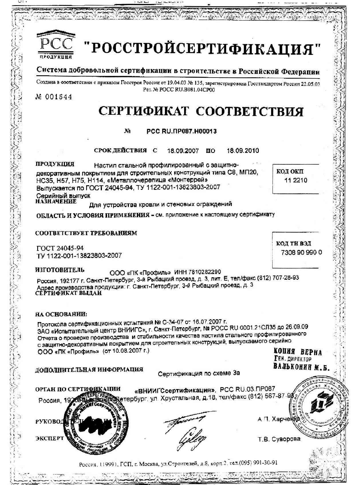 Сертификат соответствия на стальной профнастил (1.1)