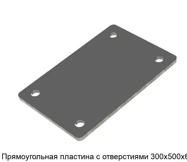 Изображение товара Прямоугольная металлическая пластина с отверстиями 300х500х6