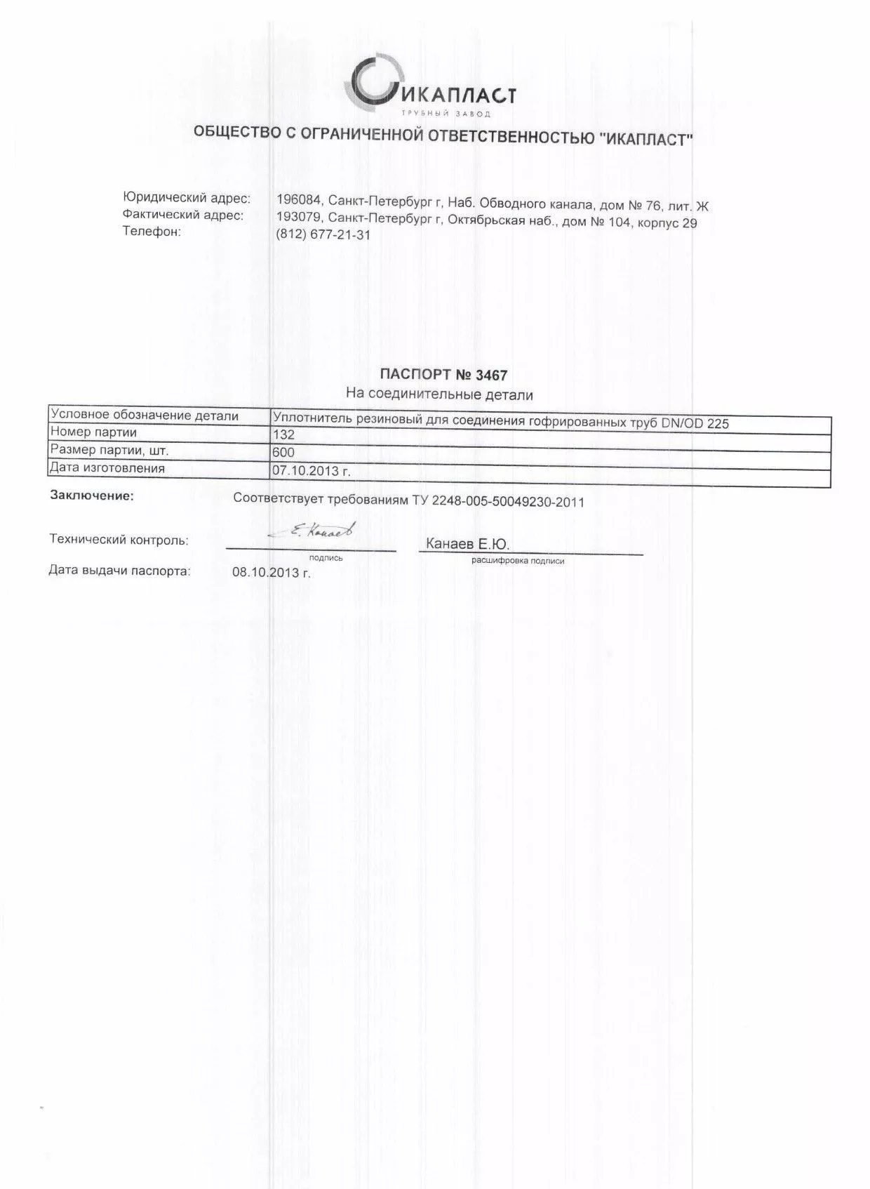 Сертификат на уплотнитель резиновый для соединения гофрированных труб DN-OD 225 От 08-10