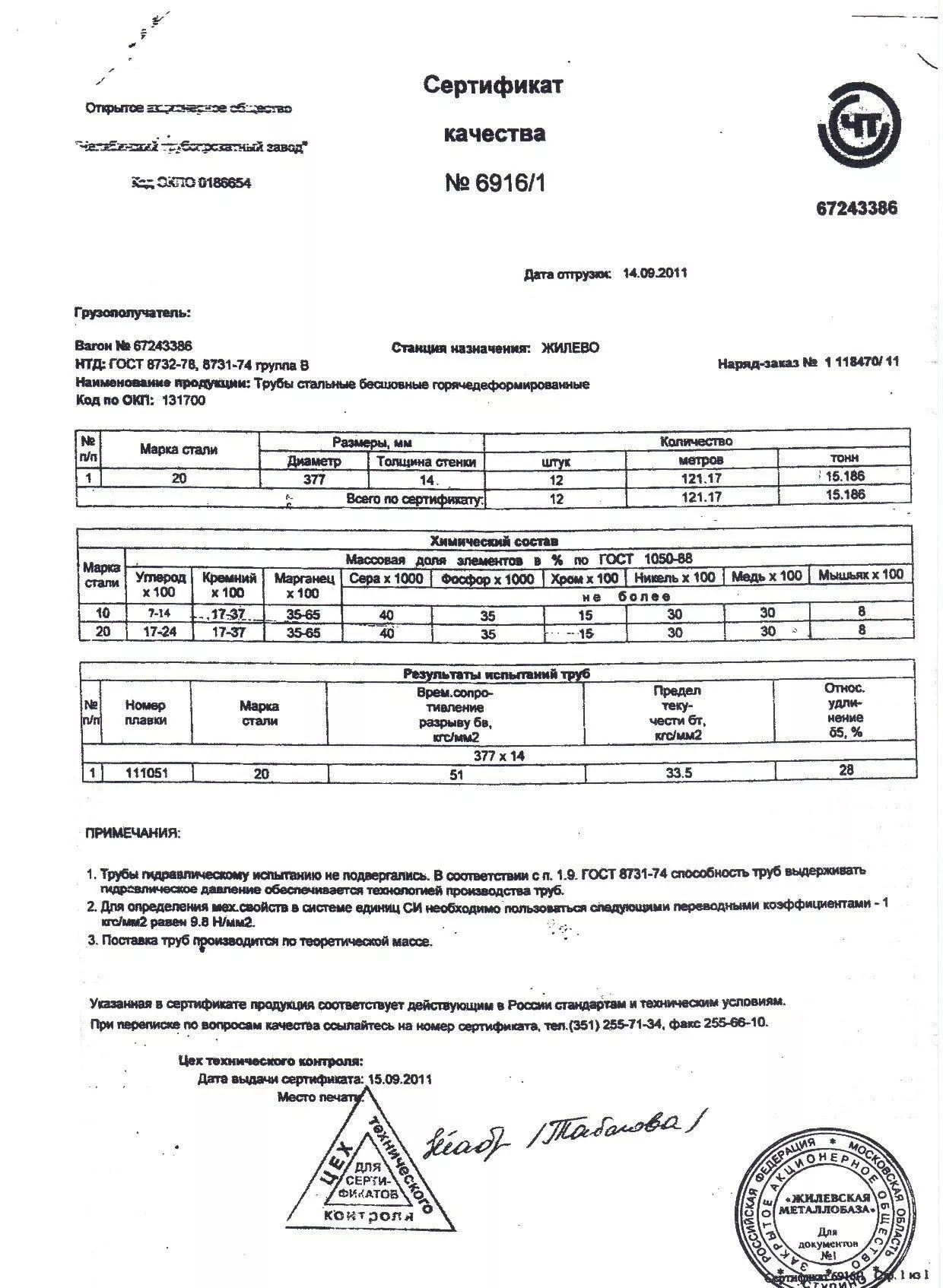 Сертификат на трубы стальные в изоляции 377х14 ст20
