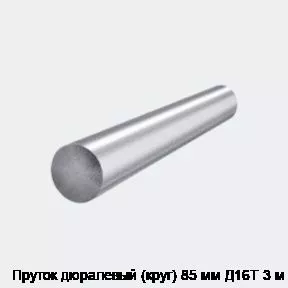 Изображение товара Пруток дюралевый (круг) 85 мм Д16Т 3 м (тонна)