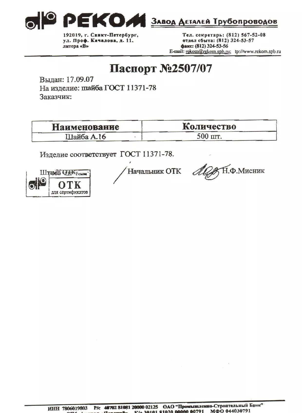 Сертификат на шайбу А16 от 09-07