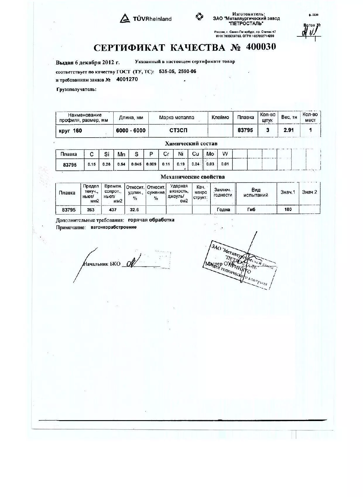 Сертификат на круг горячекатаный 160 ст.3пс от 2012-12