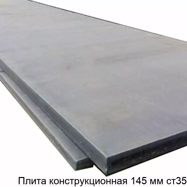 Изображение товара Плита конструкционная 145 мм ст35 - купить в Москве