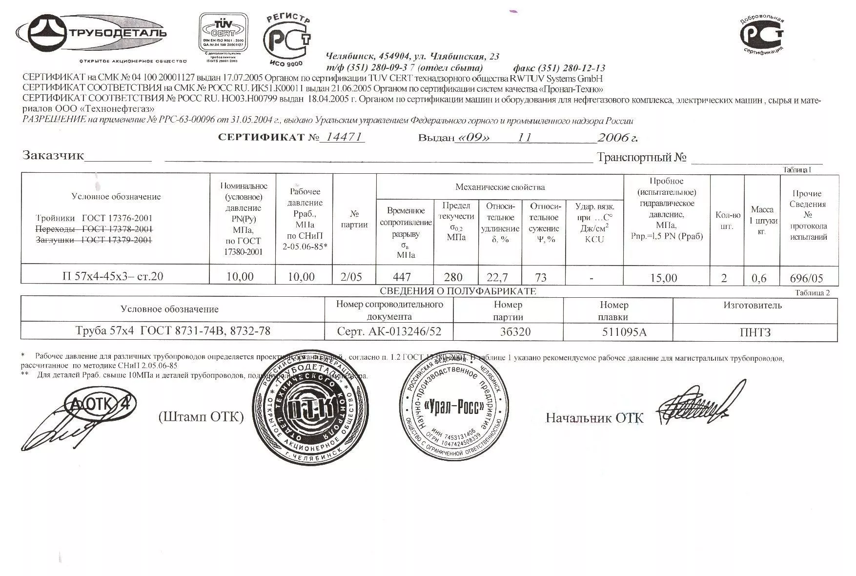 Сертификат на тройники П57х4-45х3 от 11-06