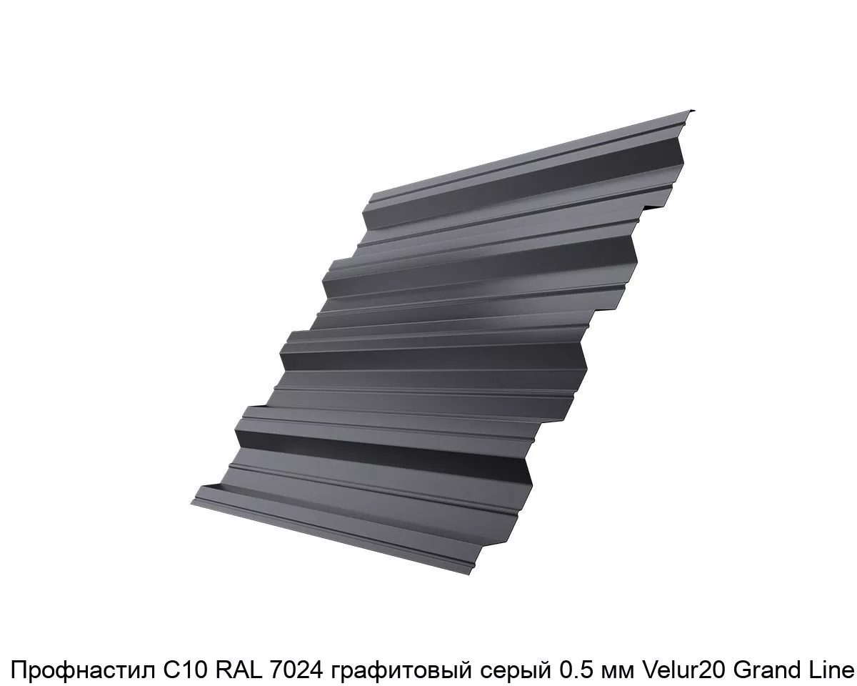 Изображение товара Профнастил С10 RAL 7024 графитовый серый 0.5 мм Velur20 Grand Line (м2)
