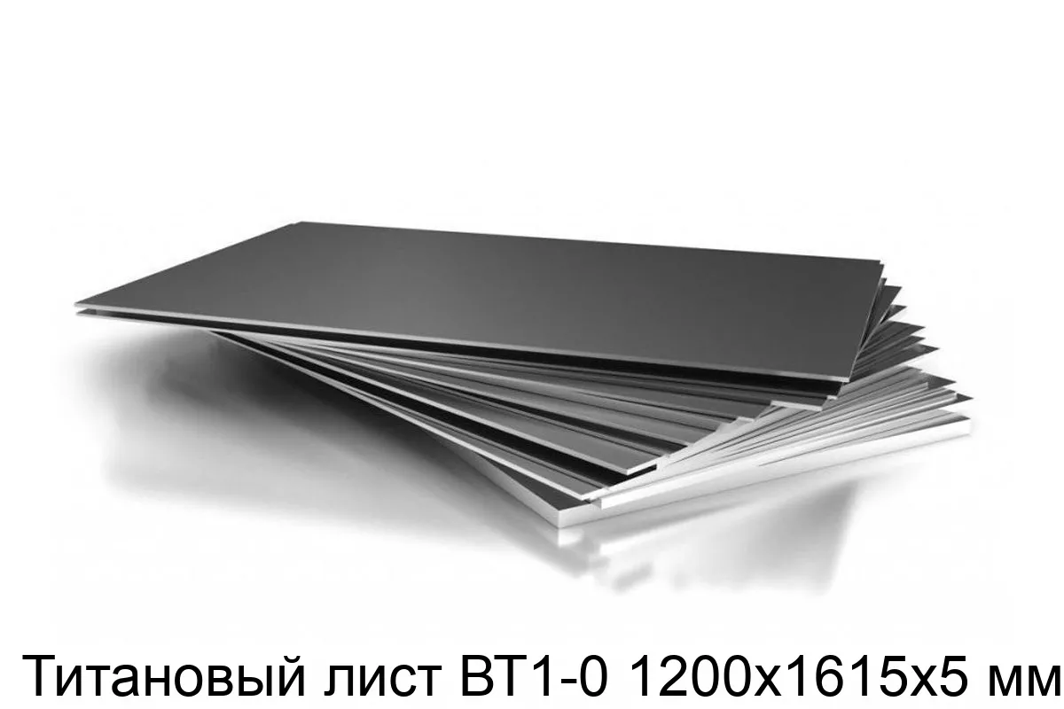 Изображение товара Титановый лист ВТ1-0 1200х1615х5 мм Россия ГОСТ 22178-76