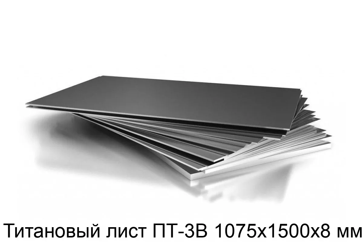 Изображение товара Титановый лист ПТ-3В 1075х1500х8 мм Россия для аэрокосмической промышленности