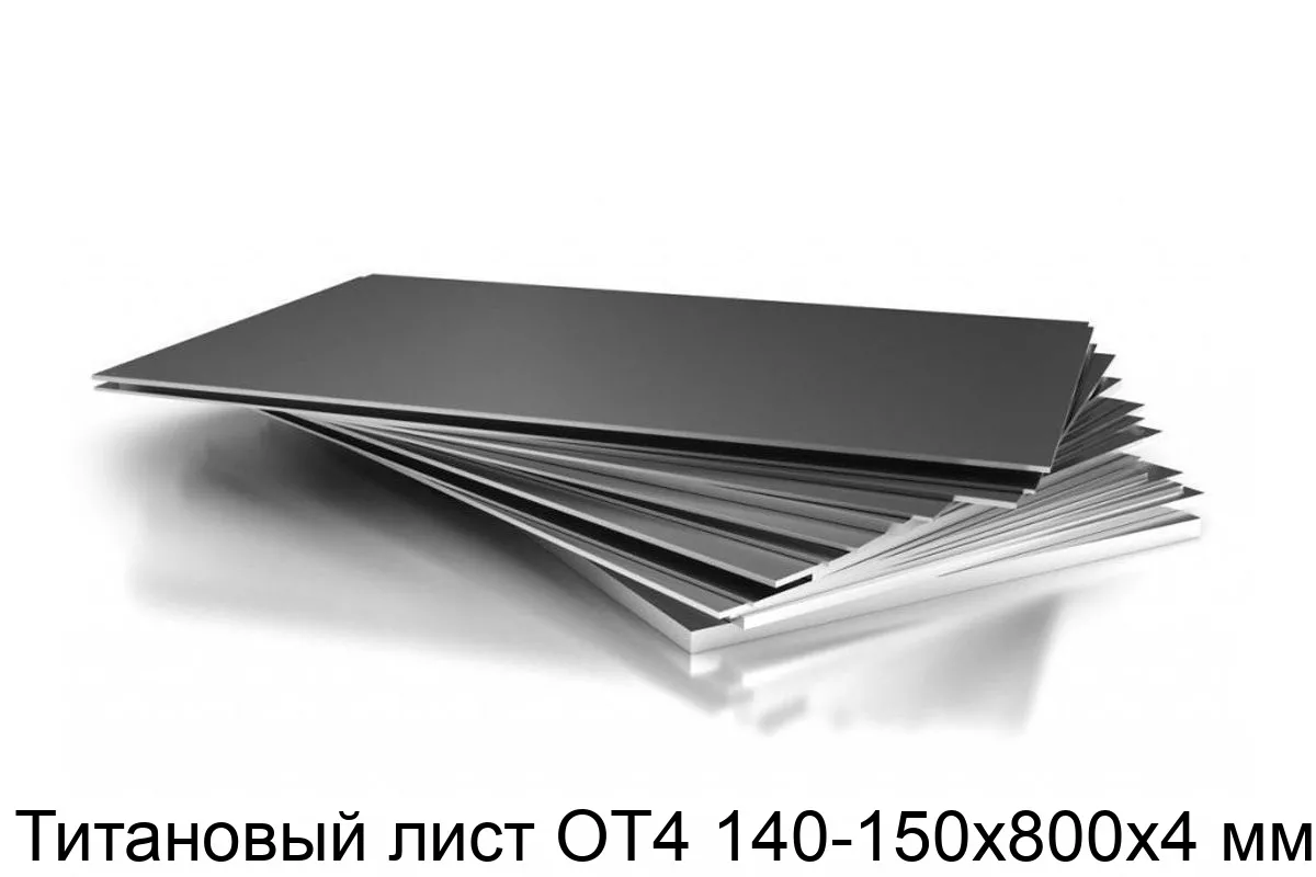 Изображение товара Титановый лист ОТ4 140-150х800х4 мм для промышленного применения