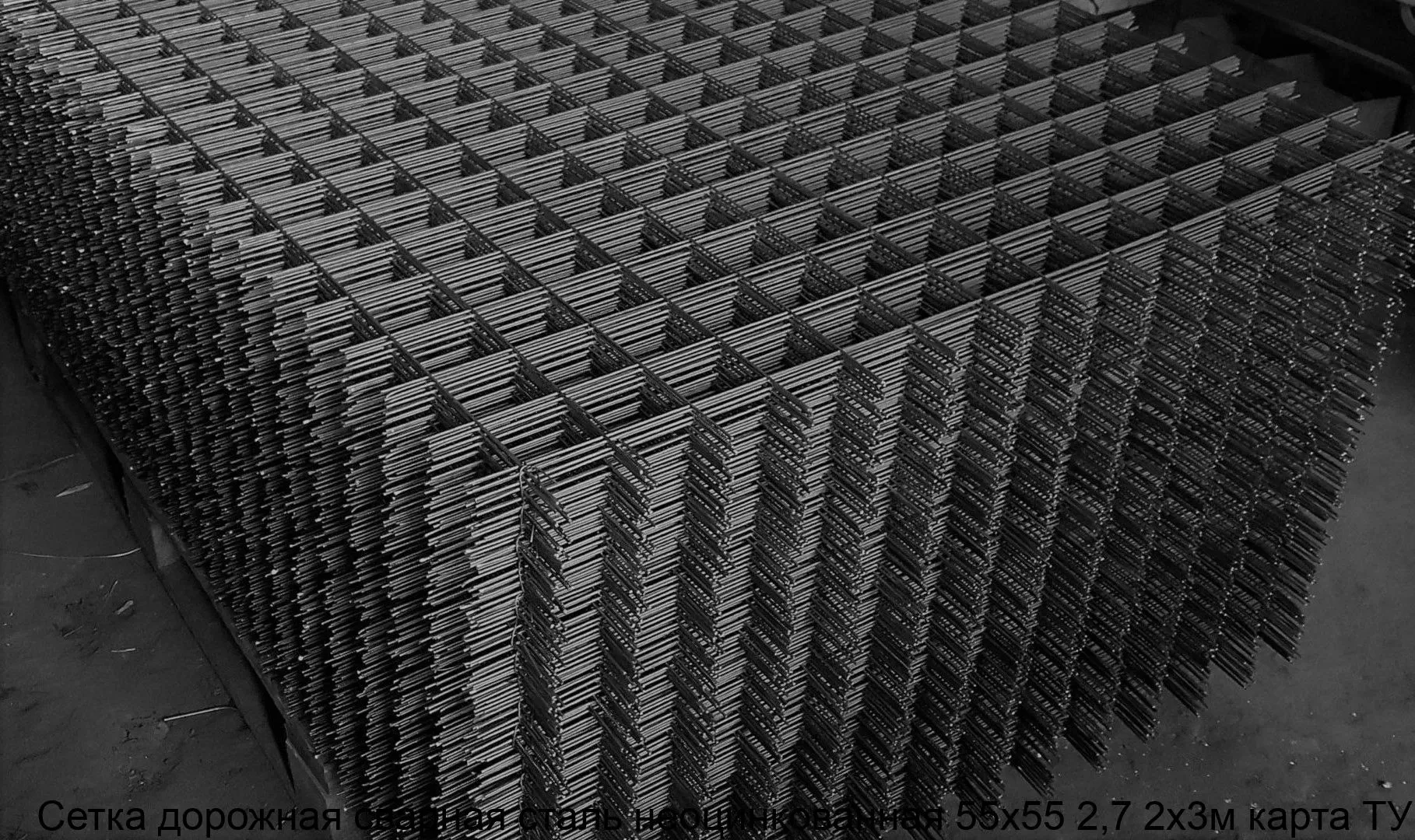 Изображение товара Сетка дорожная сварная сталь неоцинкованная 55х55 2,7 2х3м карта ТУ