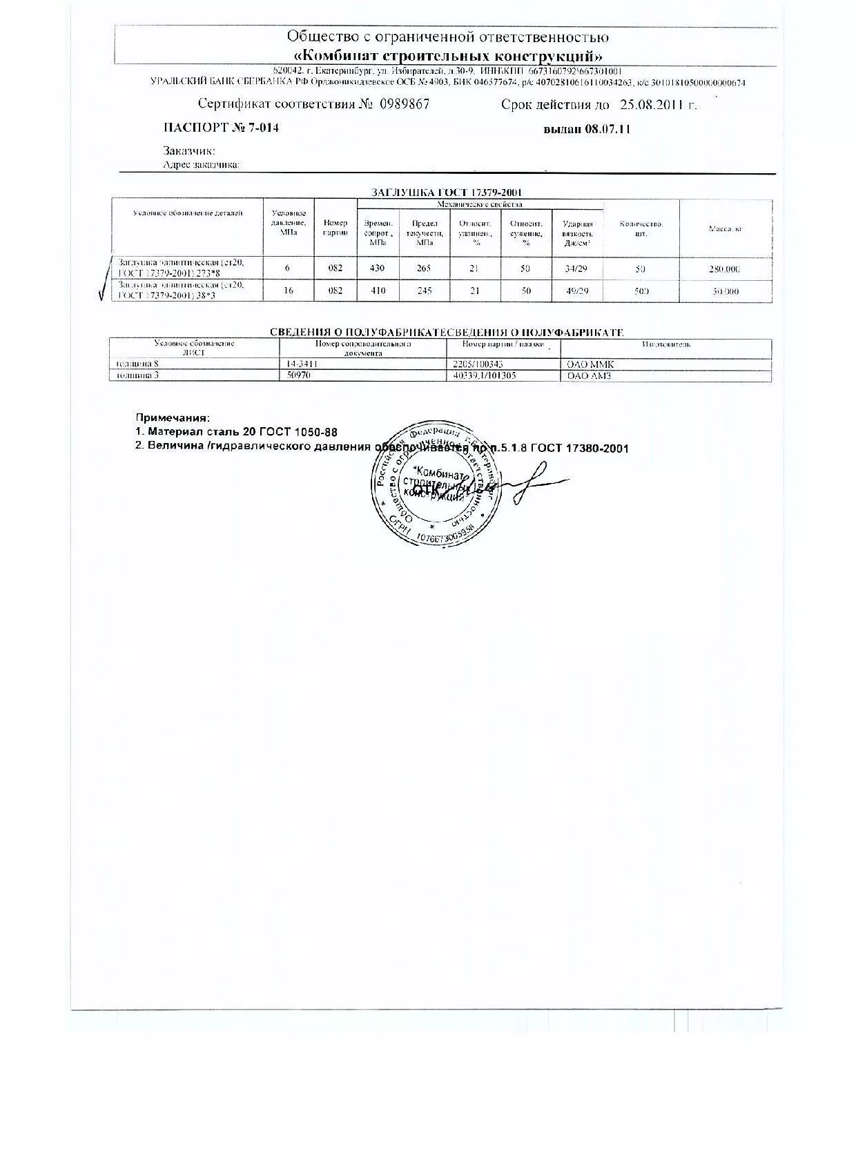 Сертификат на заглушки эллиптические 273х8