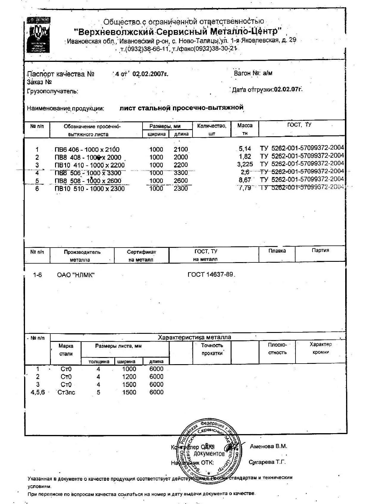 Сертификат на лист стальной (ПВЛ) ПВ6 406-1000х2100 от 02-07