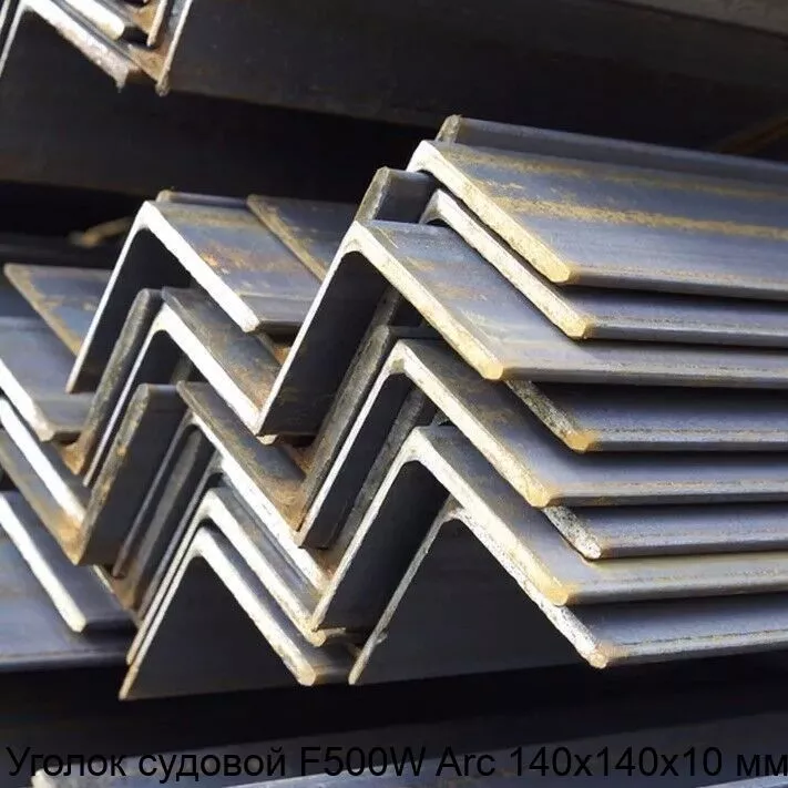 Изображение товара Уголок судовой F500W Arc 140х140х10 мм из стали для судостроения