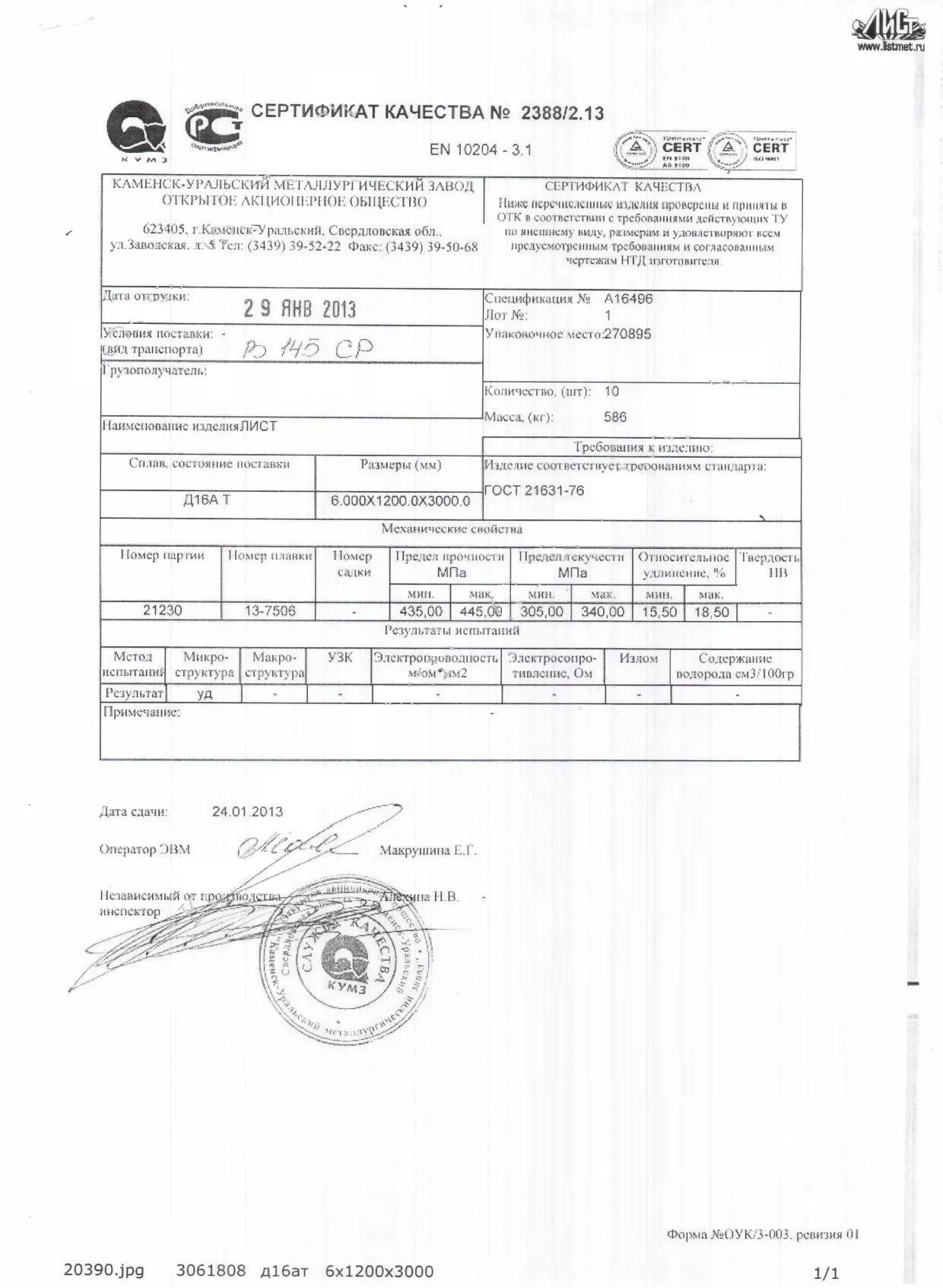 Сертификат на лист алюминиевый 6х1200х3000 Д16А Т квинтет от 29-01