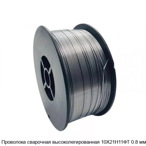 Изображение товара Проволока сварочная высоколегированная 10Х21Н11ФТ 0.8 мм для ответственных конструкций