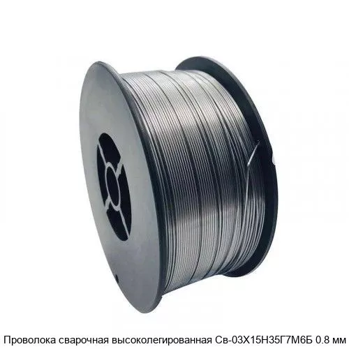 Изображение товара Проволока сварочная высоколегированная Св-03Х15Н35Г7М6Б 0.8 мм купить Москва