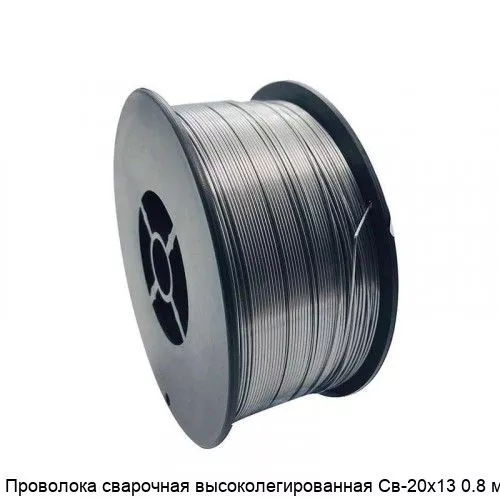 Изображение товара Проволока сварочная высоколегированная Св-20х13 0.8 мм для профессионалов